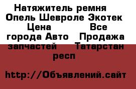 Натяжитель ремня GM Опель,Шевроле Экотек › Цена ­ 1 000 - Все города Авто » Продажа запчастей   . Татарстан респ.